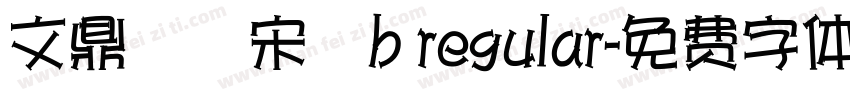 文鼎標準宋體b regular字体转换